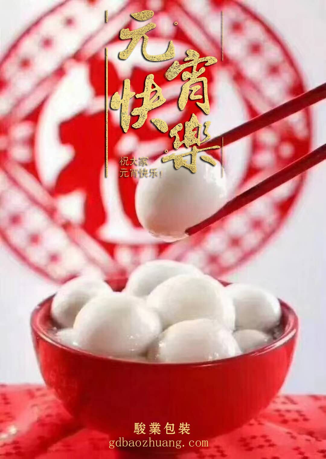 駿業包裝恭祝大家元宵節快樂！